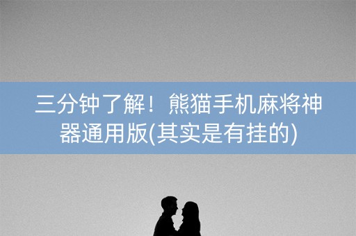 三分钟了解！熊猫手机麻将神器通用版(其实是有挂的)