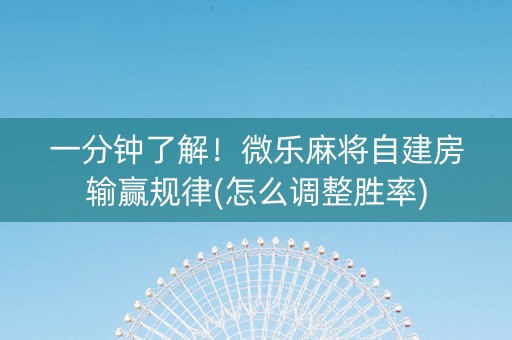 一分钟了解！微乐麻将自建房输赢规律(怎么调整胜率)