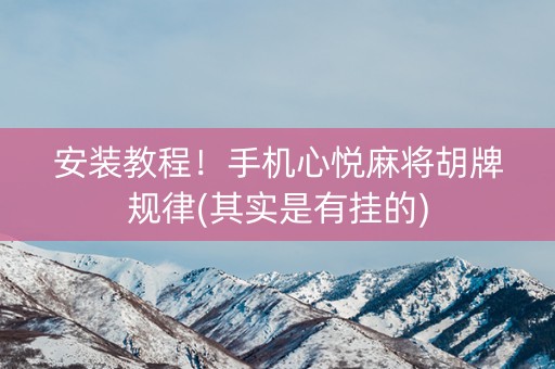 安装教程！手机心悦麻将胡牌规律(其实是有挂的)