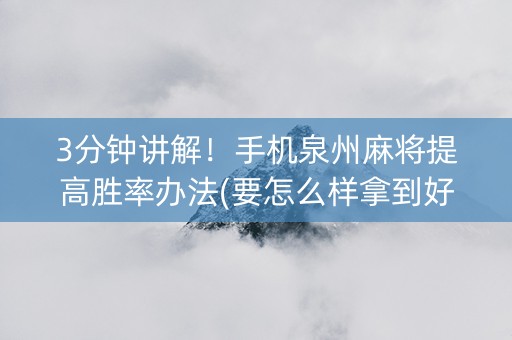 3分钟讲解！手机泉州麻将提高胜率办法(要怎么样拿到好牌)