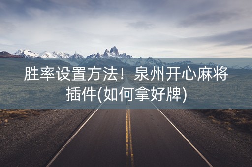 胜率设置方法！泉州开心麻将插件(如何拿好牌)
