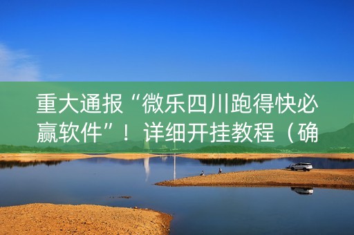 重大通报“微乐四川跑得快必赢软件”！详细开挂教程（确实真的有挂)-知乎
