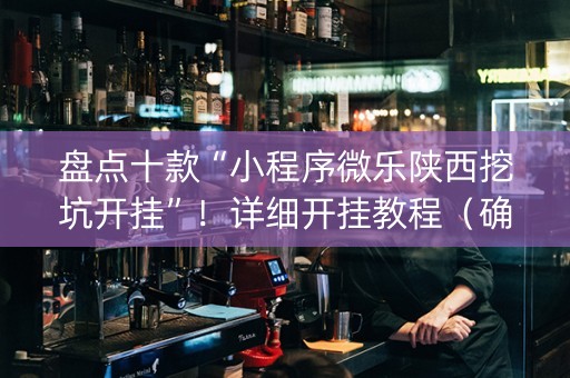 盘点十款“小程序微乐陕西挖坑开挂”！详细开挂教程（确实真的有挂)-知乎