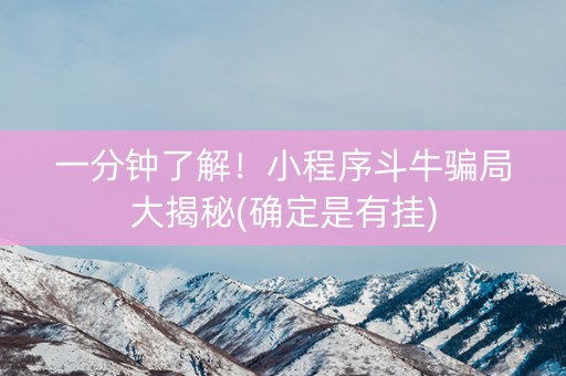 一分钟了解！小程序斗牛骗局大揭秘(确定是有挂)
