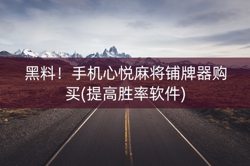 黑料！手机心悦麻将铺牌器购买(提高胜率软件)
