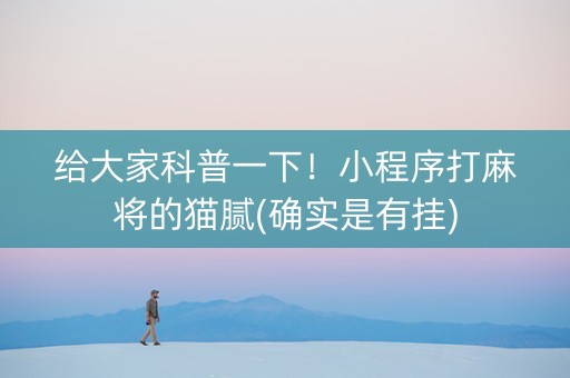 给大家科普一下！小程序打麻将的猫腻(确实是有挂)