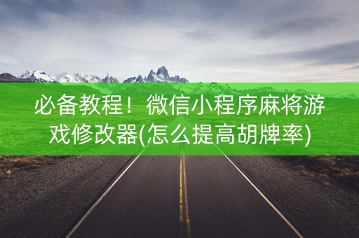 必备教程！微信小程序麻将游戏修改器(怎么提高胡牌率)