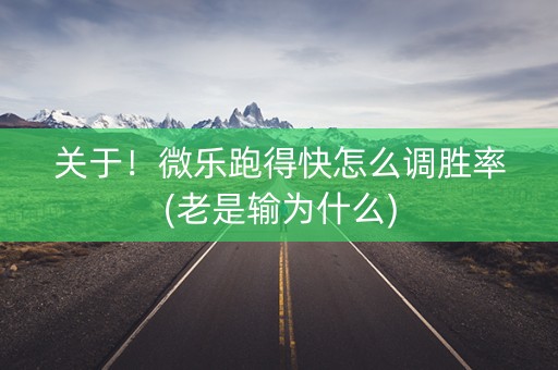 关于！微乐跑得快怎么调胜率(老是输为什么)