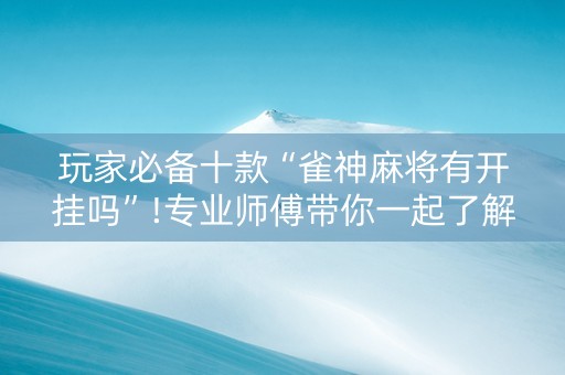 玩家必备十款“雀神麻将有开挂吗”!专业师傅带你一起了解（详细教程）-知乎