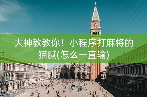 大神教教你！小程序打麻将的猫腻(怎么一直输)