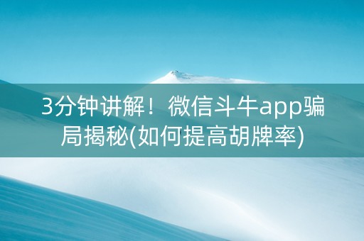 3分钟讲解！微信斗牛app骗局揭秘(如何提高胡牌率)