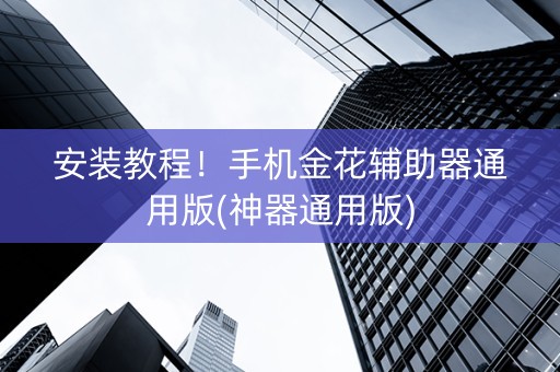 安装教程！手机金花辅助器通用版(神器通用版)