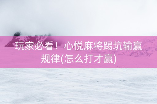 玩家必看！心悦麻将踢坑输赢规律(怎么打才赢)