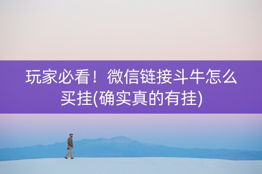 玩家必看！微信链接斗牛怎么买挂(确实真的有挂)