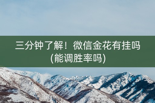 三分钟了解！微信金花有挂吗(能调胜率吗)