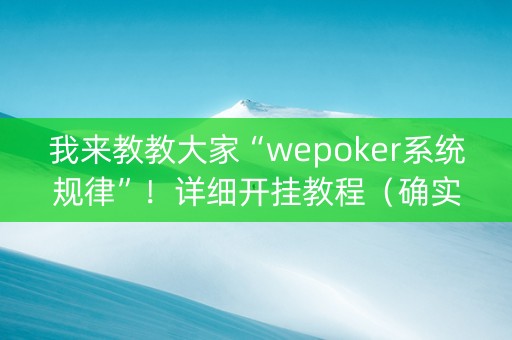 我来教教大家“wepoker系统规律”！详细开挂教程（确实真的有挂)-知乎
