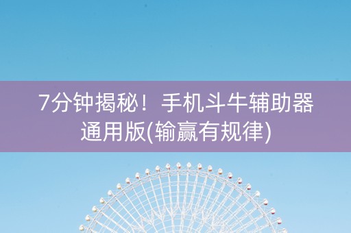 7分钟揭秘！手机斗牛辅助器通用版(输赢有规律)