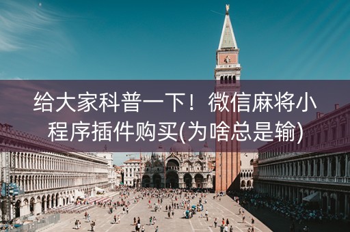 给大家科普一下！微信麻将小程序插件购买(为啥总是输)