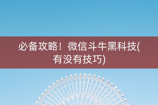 必备攻略！微信斗牛黑科技(有没有技巧)