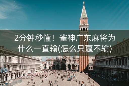 2分钟秒懂！雀神广东麻将为什么一直输(怎么只赢不输)