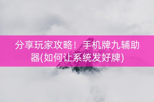 分享玩家攻略！手机牌九辅助器(如何让系统发好牌)