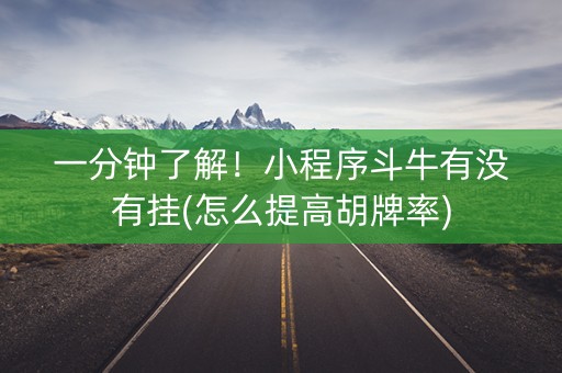 一分钟了解！小程序斗牛有没有挂(怎么提高胡牌率)