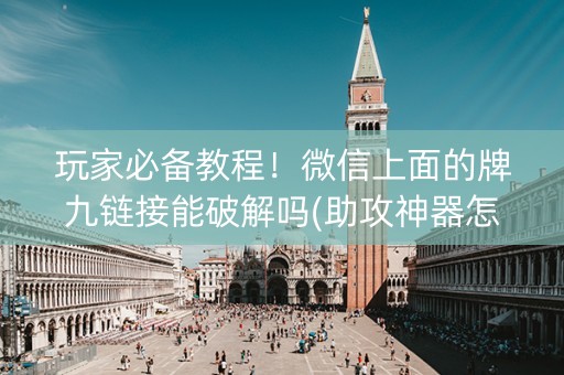 玩家必备教程！微信上面的牌九链接能破解吗(助攻神器怎么才会赢)