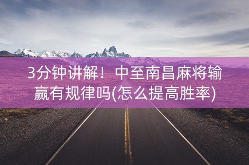 3分钟讲解！中至南昌麻将输赢有规律吗(怎么提高胜率)