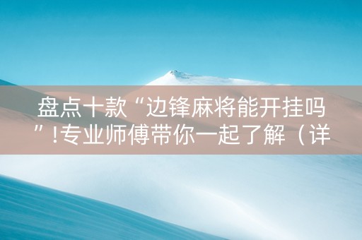 盘点十款“边锋麻将能开挂吗”!专业师傅带你一起了解（详细教程）-知乎