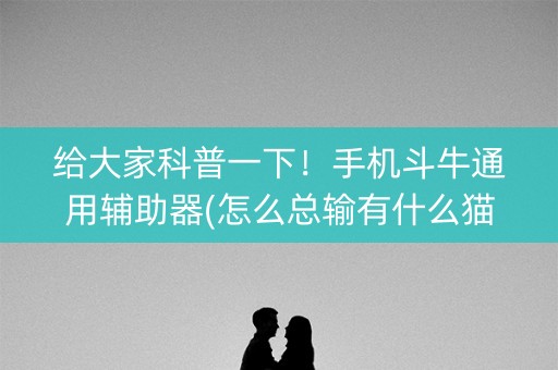 给大家科普一下！手机斗牛通用辅助器(怎么总输有什么猫腻)