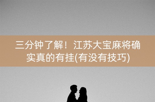 三分钟了解！江苏大宝麻将确实真的有挂(有没有技巧)