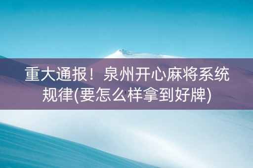 重大通报！泉州开心麻将系统规律(要怎么样拿到好牌)