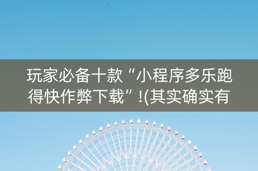 玩家必备十款“小程序多乐跑得快作弊下载”!(其实确实有挂)-知乎