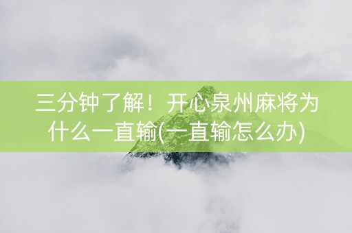 三分钟了解！开心泉州麻将为什么一直输(一直输怎么办)