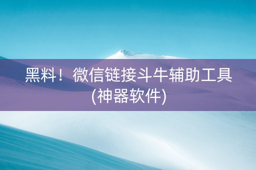 黑料！微信链接斗牛辅助工具(神器软件)