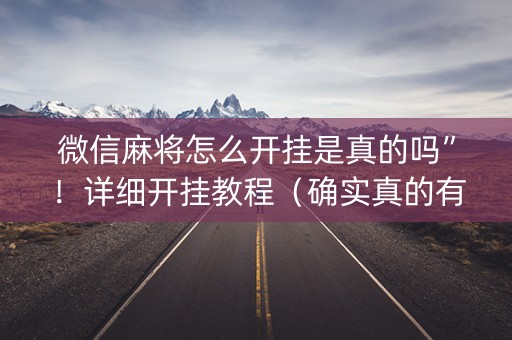 微信麻将怎么开挂是真的吗”！详细开挂教程（确实真的有挂)-知乎