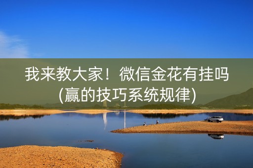 我来教大家！微信金花有挂吗(赢的技巧系统规律)