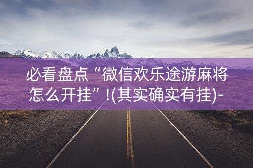 必看盘点“微信欢乐途游麻将怎么开挂”!(其实确实有挂)-知乎