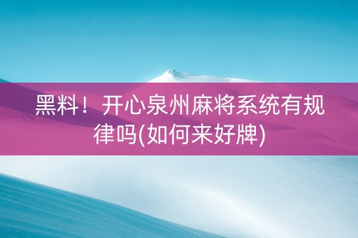 黑料！开心泉州麻将系统有规律吗(如何来好牌)