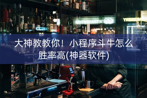 大神教教你！小程序斗牛怎么胜率高(神器软件)