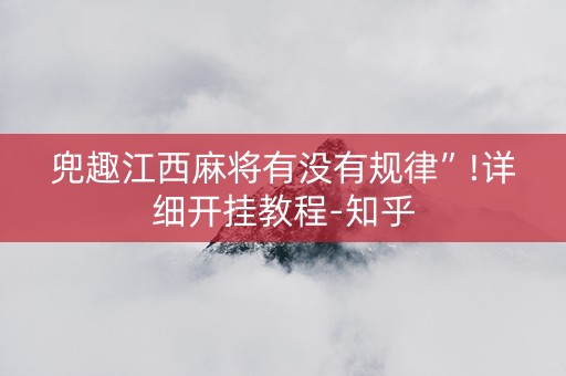 兜趣江西麻将有没有规律”!详细开挂教程-知乎