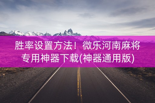 胜率设置方法！微乐河南麻将专用神器下载(神器通用版)