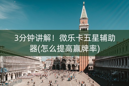 3分钟讲解！微乐卡五星辅助器(怎么提高赢牌率)