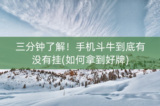 三分钟了解！手机斗牛到底有没有挂(如何拿到好牌)