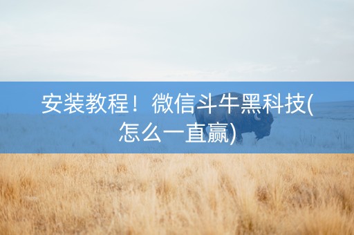 安装教程！微信斗牛黑科技(怎么一直赢)