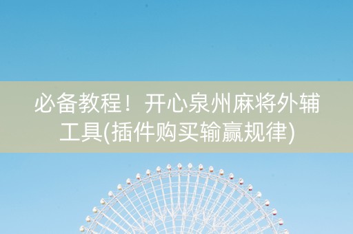 必备教程！开心泉州麻将外辅工具(插件购买输赢规律)