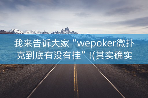 我来告诉大家“wepoker微扑克到底有没有挂”!(其实确实有挂)-知乎