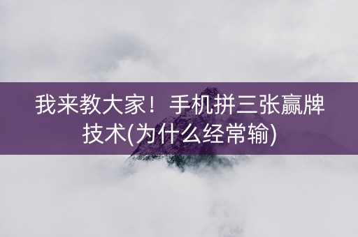 我来教大家！手机拼三张赢牌技术(为什么经常输)