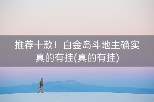 推荐十款！白金岛斗地主确实真的有挂(真的有挂)