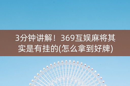 3分钟讲解！369互娱麻将其实是有挂的(怎么拿到好牌)